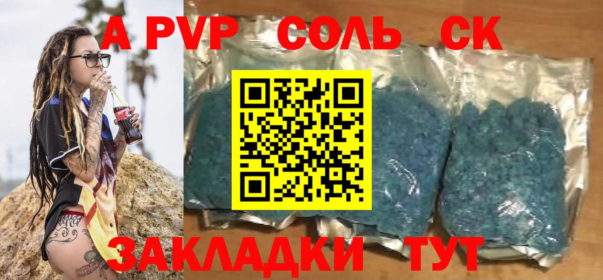 APVP кристаллы Волоколамск