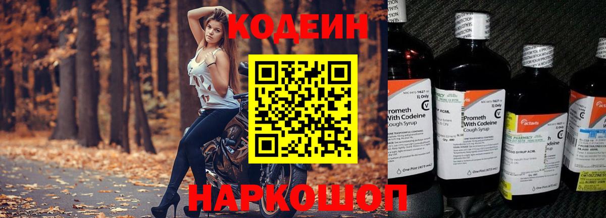 Волоколамск  Кодеин напиток Lean (лин)  Кодеин Purple Drank  Вход с VPN 